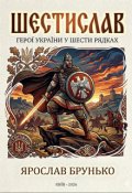 Обкладинка книги ""Шестислав""