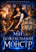 Обкладинка книги "Мій божевільний монстр"