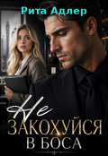 Обкладинка книги "Не закохуйся в боса"