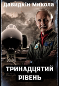 Обкладинка книги "Тринадцятий рівень "