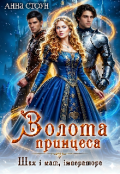 Обкладинка книги "Золота принцеса. Шах і мат, імператоре"