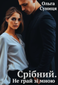 Обкладинка книги "Срібний. Не грай зі мною "