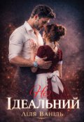 Обкладинка книги "(не) Ідеальний"