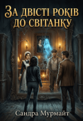 Обкладинка книги "За двісті років до світанку"