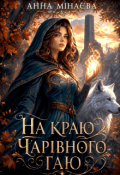 Обкладинка книги "На краю чарівного гаю"