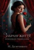 Обкладинка книги "Забрані життя приховані трояндами"