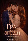 Обкладинка книги "Гра без згоди "Між двох тіней""