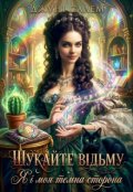Обкладинка книги "Шукайте відьму. Я і моя темна сторона"