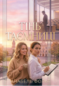 Обкладинка книги "Тінь таємниці"