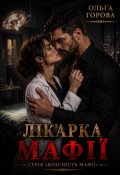 Обкладинка книги "Лікарка мафії"
