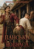 Обкладинка книги "Панська ковбаса"
