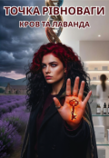 Обкладинка книги "Точка Рівноваги: Кров та Лаванда"
