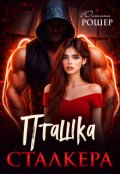 Обкладинка книги "Пташка сталкера"
