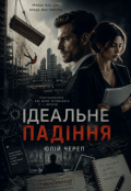 Обкладинка книги "Ідеальне падіння "