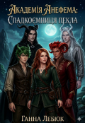 Обкладинка книги "Академія Анафема: Спадкоємиця Пекла"