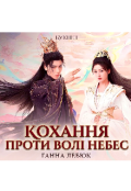 Обкладинка книги "Кохання проти волі Небес"
