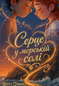 Обкладинка книги "Серце у морській солі"