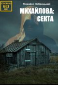 Обкладинка книги "Секта"