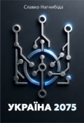 Обкладинка книги "Україна 2075"