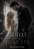 Обкладинка книги "Янгол Ворона "