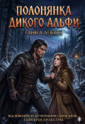 Обкладинка книги "Полонянка дикого альфи "