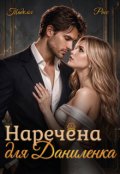 Обкладинка книги "Наречена для Даниленка"
