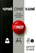 Обкладинка книги "Чорний сірий та білий гумор"
