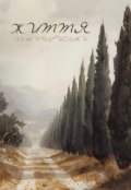 Обкладинка книги "Життя за кипарисами"