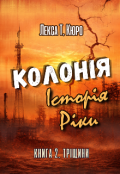 Обкладинка книги "Колонія. Історія Ріки. Книга 2. Тріщини"