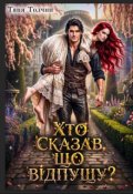 Обкладинка книги "Хто сказав, що відпущу?"