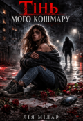Обкладинка книги "Тінь мого кошмару "