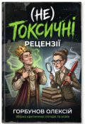 Обкладинка книги "(не) Токсичні рецензії"