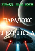 Обкладинка книги "Парадокс Тюрінга"