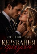 Обкладинка книги "Керування спокусою"
