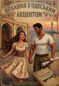 Обкладинка книги ""Кохання з одеським акцентом""