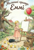 Обкладинка книги "Маленькі пригоди Еммі"