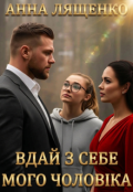 Обкладинка книги "Вдай з себе мого чоловіка"