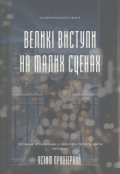 Обкладинка книги "Великі виступи на малих сценах "