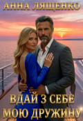 Обкладинка книги "Вдай з себе мою дружину "