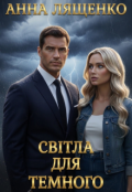 Обкладинка книги "Світла для Темного"