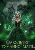 Обкладинка книги "Факультет туманної магії"