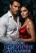 Обкладинка книги "Моє небезпечне кохання "