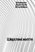 Обкладинка книги "Шерстені життя"