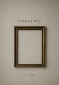 Обкладинка книги "Чотири тіні"