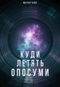 Обкладинка книги "Куди летять опосуми"