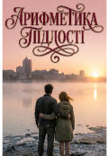 Обкладинка книги "Арифметика підлості"