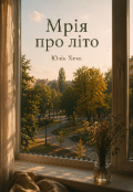 Обкладинка книги "Мрія про літо "