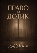 Обкладинка книги "Право на дотик "