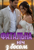 Обкладинка книги "Фатальна ніч з босом"