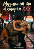 Обкладинка книги "Музикант та Акторка Ххх"